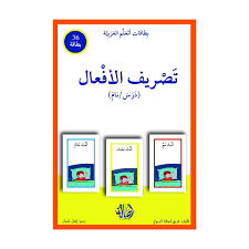 بطاقات اتعلم العربية: تصريف الأفعال 