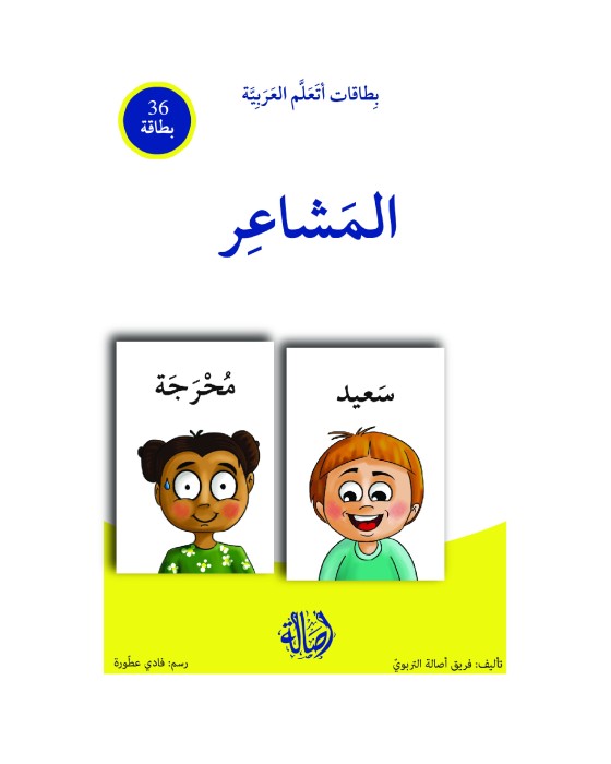 بطاقات اتعلم العربية: المشاعر