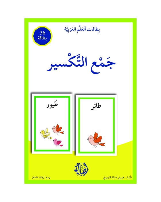 بطاقات اتعلم العربية: جمع التكسير