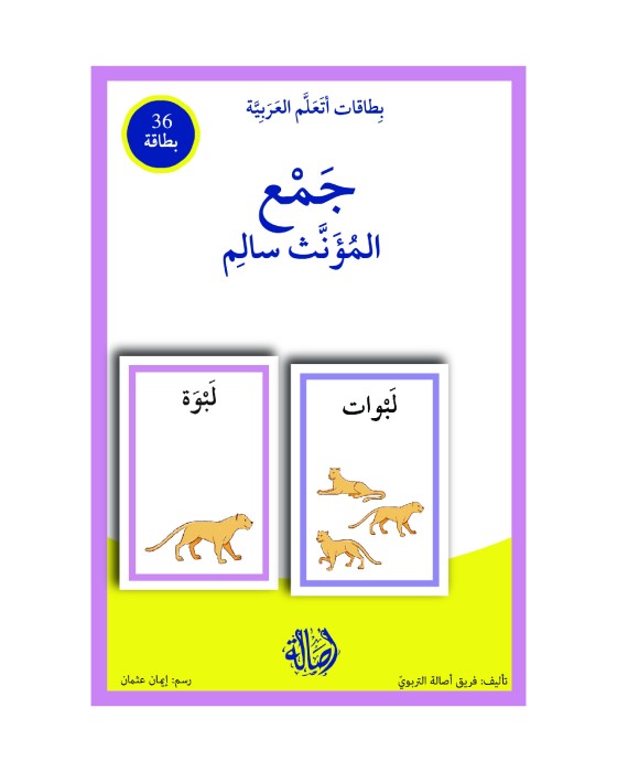 بطاقات اتعلم العربية: جمع المؤنث السالم 