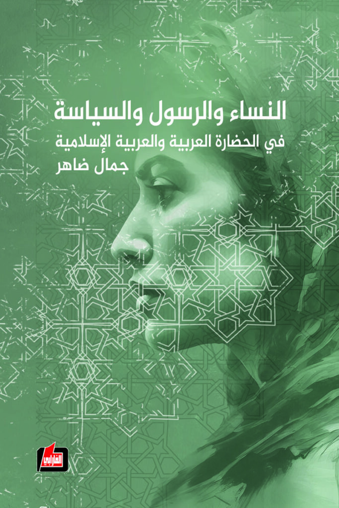 النساء والرسول والسياسة