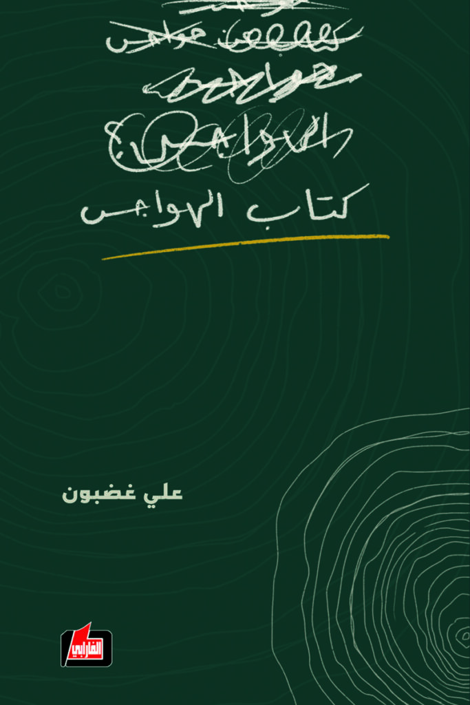 كتاب الهواجس