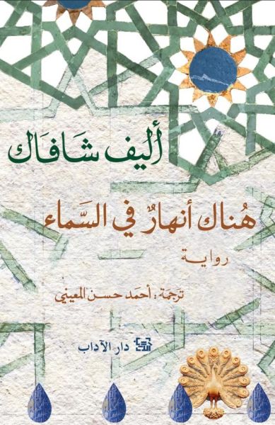 هناك أنهار في السماء 