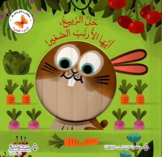 سلسلة الوجوه الصغيرة: حل الربيع، أيها الأرنب الصغير