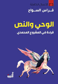 الوحي والنص: قراءة في المشروع المحمدي 