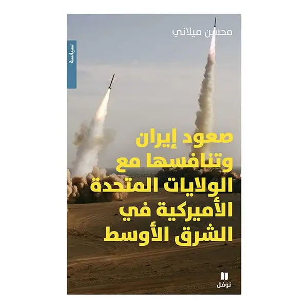 صعود إيران وتنافسها مع الولايات المتحدة الأميركية في الشرق الأوسط