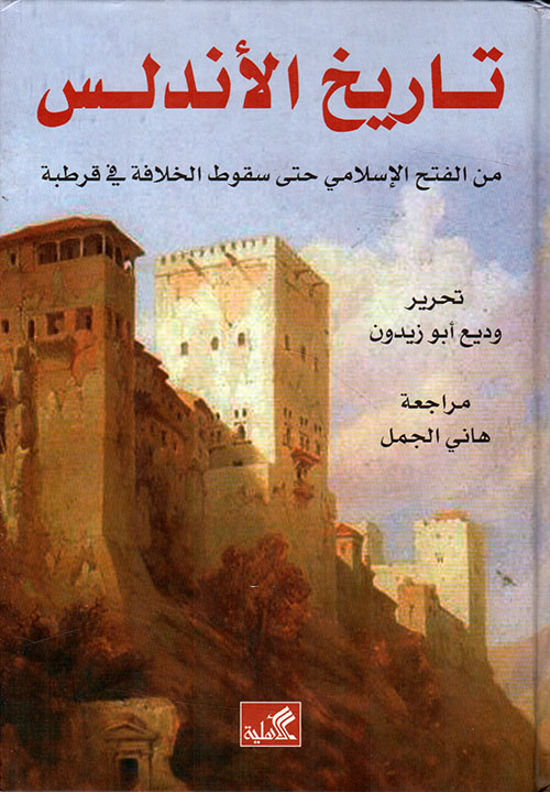 تاريخ الأندلس   