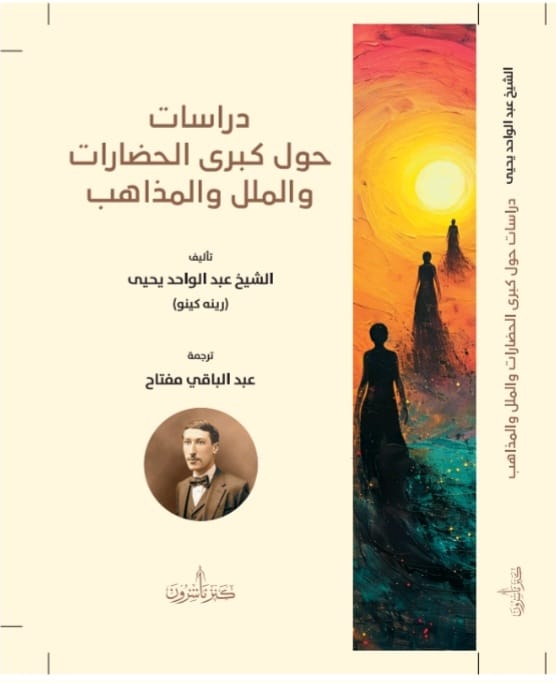 دراسات حول كبرى الحضارات والملل والمذاهب