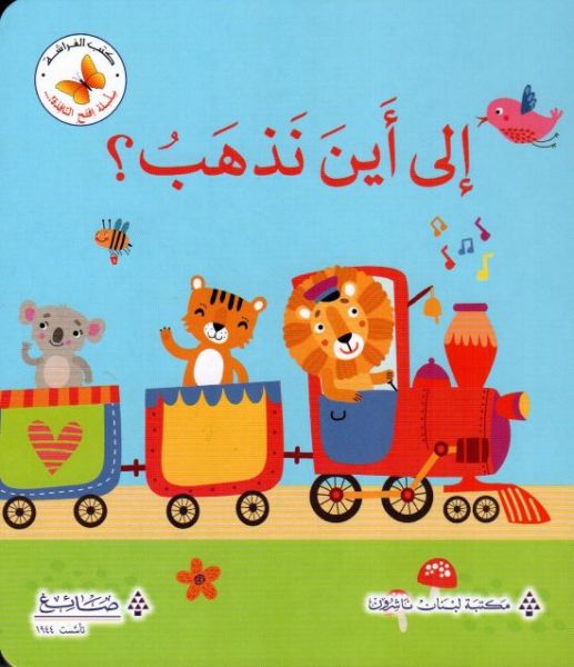 سلسلة افتح النافذة: إلى أين نذهب؟