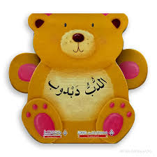 سلسلة ألعب مع الحيوانات: الدب دبدوب