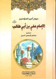 ديوان أمير المؤمنين الإمام علي بن أبي طالب رضي الله عنه