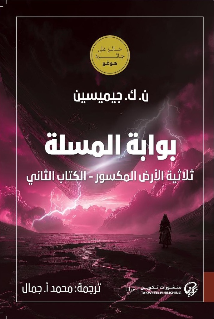 بوابة المسلة: ثلاثية الأرض المكسور - الكتاب الثاني
