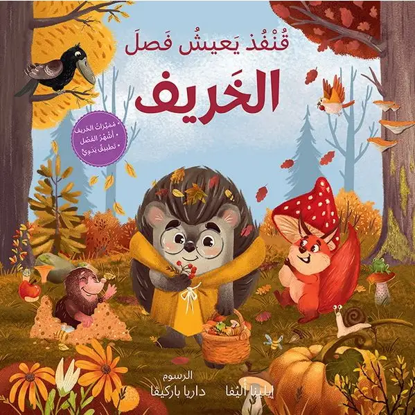 سلسلة الفصول الأربعة: قنفذ يعيش فصل الخريف