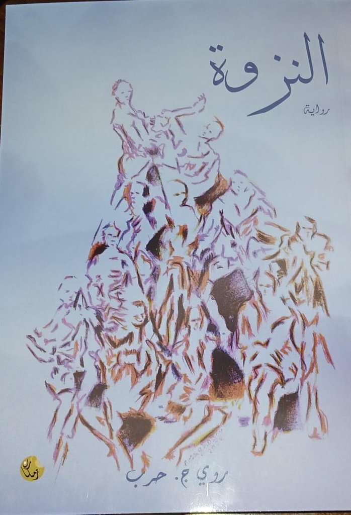 النزوة
