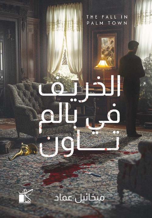 الخريف في بالم تاون The Fall in Palm Town