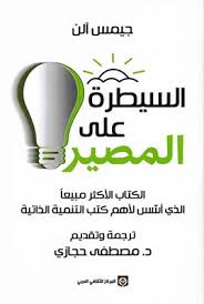 السيطرة على المصير