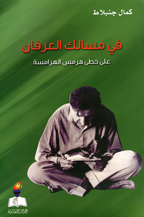 في مسالك العرفان على خطى هرمس الهرامسة