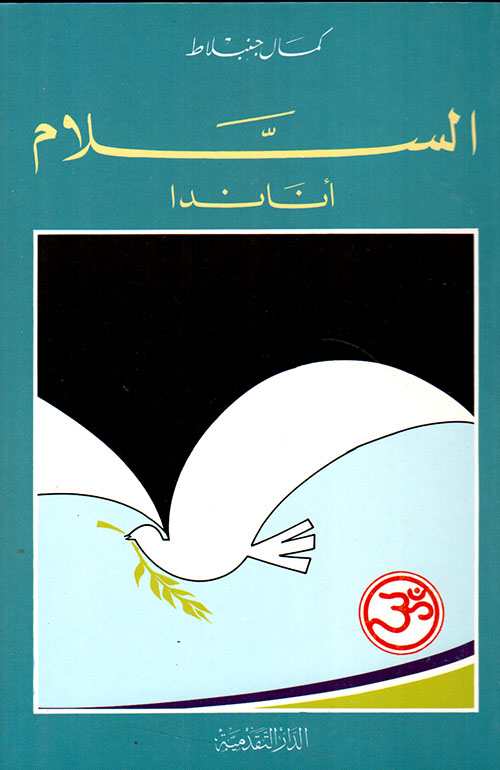 السلام - أناندا