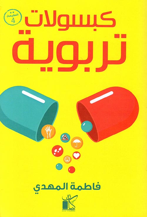 كبسولات تربوية 