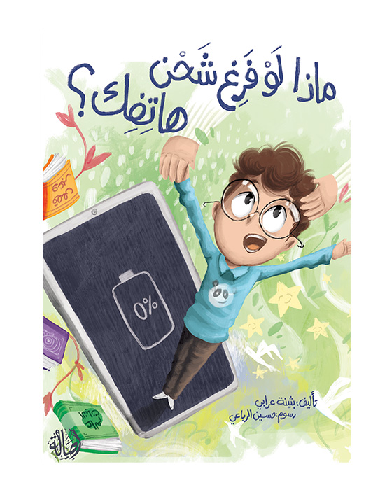 ماذا لو فرغ شحن هاتفك؟