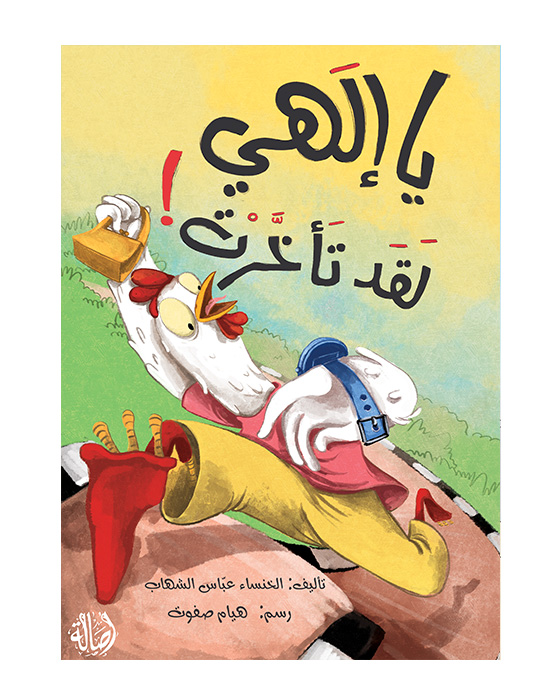 يا إلهي لقد تأخرت!