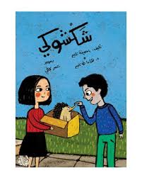 شكشوكي