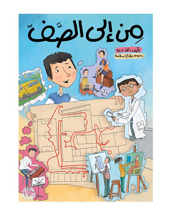 من إلى الصف