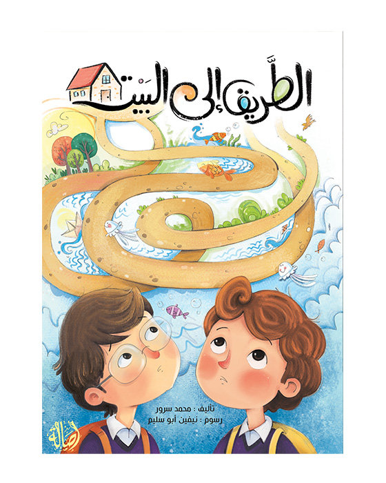 الطريق إلى البيت