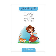 سلسلة قصة ونشاط إضافي: هرة لينا