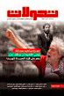 مجلة تحولات العدد 41: جورج إبراهيم عبدالله 