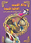 روائع القصص العالمية المصورة: علي بابا والأربعون لصا وقصص أخرى 