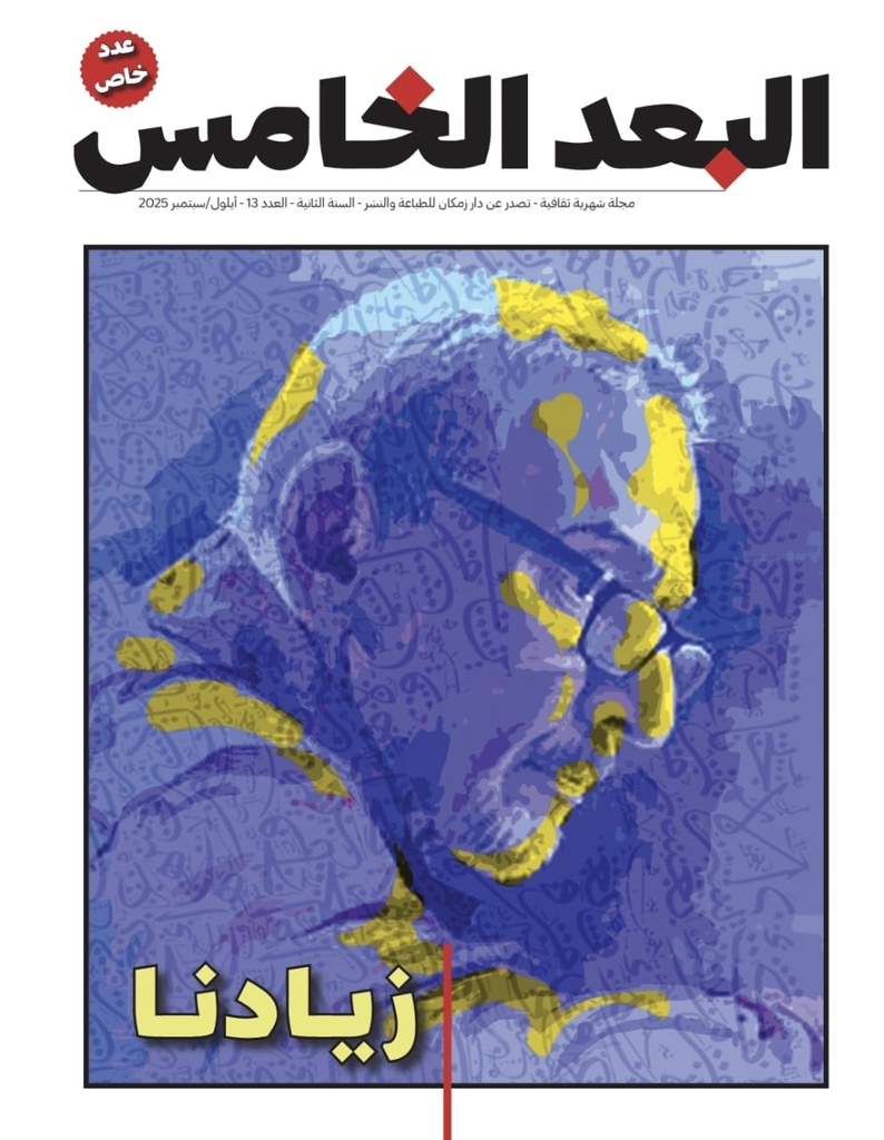 مجلة البعد الخامس العدد زياد الرحباني 13/2025: زيادنا