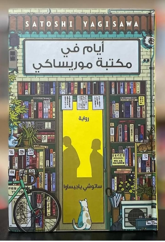 أيام في مكتبة موريساكي