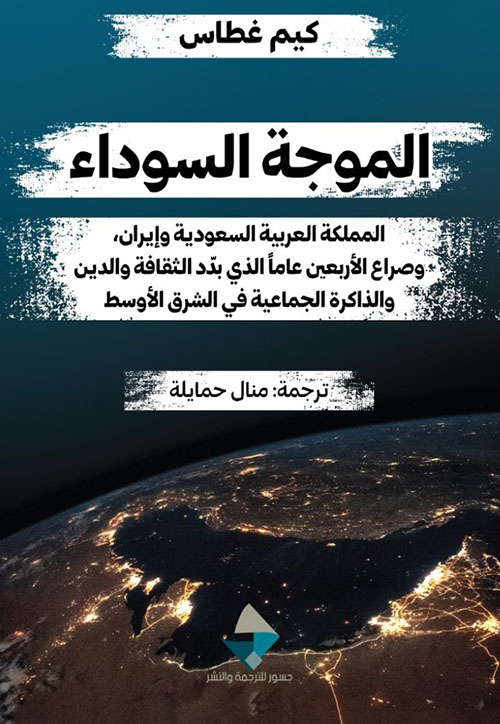 الموجة السوداء ؛ المملكة العربية السعودية وإيران وصراع الأربعين عاما الذي بدد الثقافة والدين والذاكرة الجماعية في الشرق الاوسط 