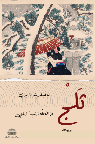 ثلج - دار النهضة العربية