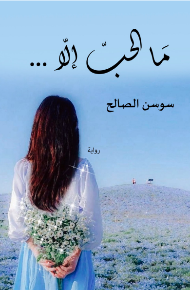 ما الحب إلا...