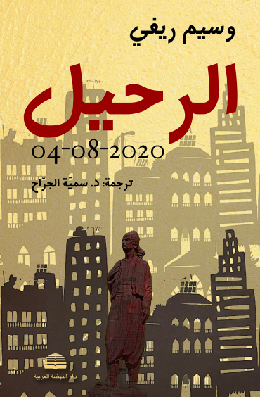 الرحيل 4/8/2025