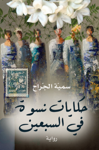 حكايات نسوة في السبعين