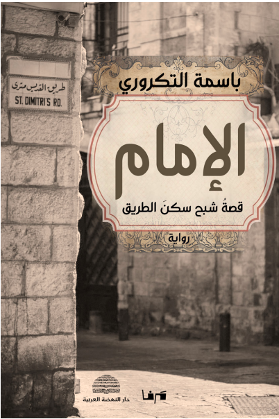 الإمام: قصة شبح سكن الطريق