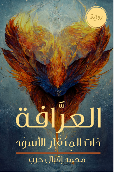 العرافة ذات المنقار الأسود