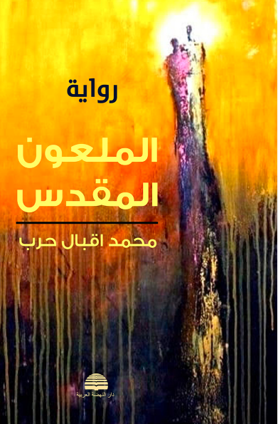 الملعون المقدس