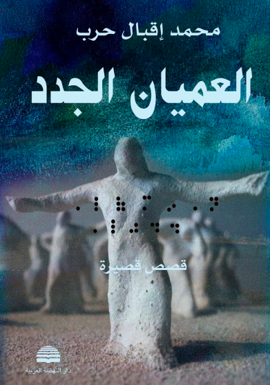 العميان الجدد