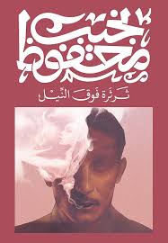 ثرثرة فوق النيل - ديوان للنشر