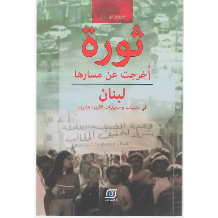 ثورة أخرجت عن مسارها (لبنان في الستينات و السبعينات القرن العشرين)