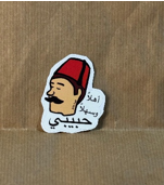 Stamp Story: أهلا وسهلا حبيبي Sticker