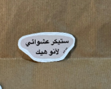 Stamp Story: ستيكر عشوائي لأنو هيك Sticker