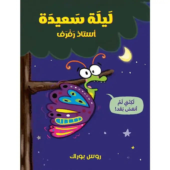 ليلة سعيدة أستاذ رفرف (لكنني لم أنعس بعد!)