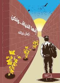 إنها الحياة... ولكن