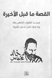 القصة ما قبل الأخيرة 