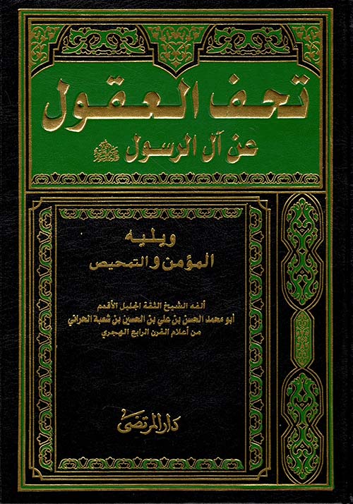 تحف العقول عن آل الرسول ويليه المؤمن والتمحيص 